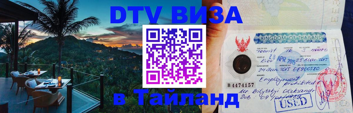 DTV Виза в Тайланд для россиян 