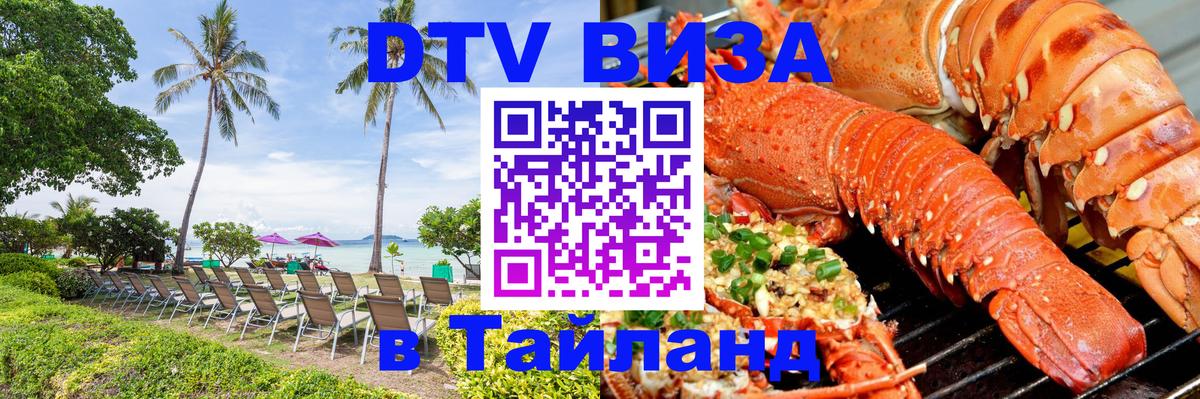Оформить DTV визу в Тайланд 